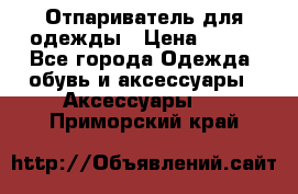 Отпариватель для одежды › Цена ­ 800 - Все города Одежда, обувь и аксессуары » Аксессуары   . Приморский край